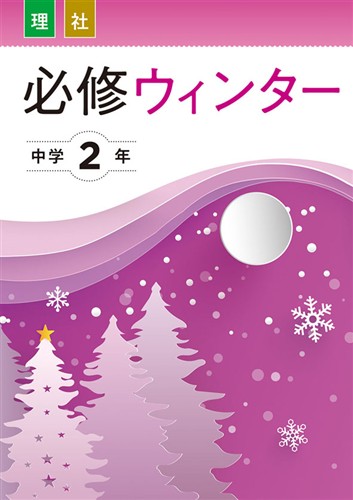 【未発刊】必修ウィンター 中２ 理科・社会合本