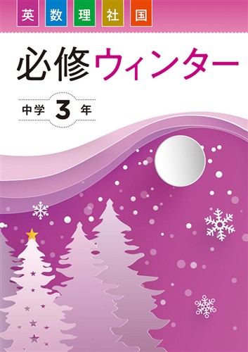 【未発刊】必修ウィンター 中３ 英語・数学・国語・理科・社会合本