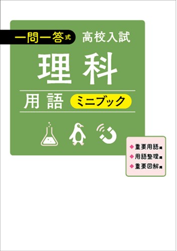 【未発刊】高校入試 一問一答式 理科用語ミニブック
