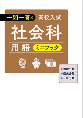 【未発刊】高校入試 一問一答式 社会用語ミニブック