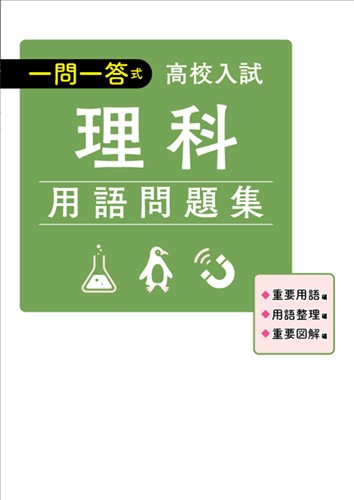【未発刊】高校入試 一問一答式 理科用語問題集