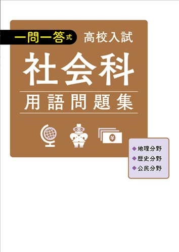 【未発刊】高校入試 一問一答式 社会用語問題集