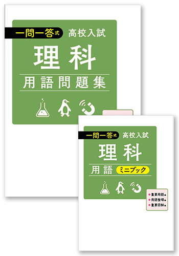 【未発刊】高校入試 一問一答式 理科用語問題集＋ミニブック