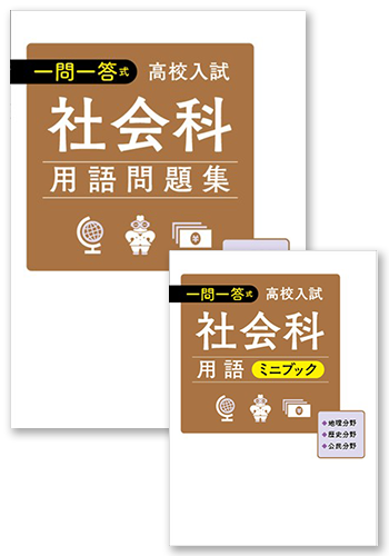 【未発刊】高校入試 一問一答式 社会用語問題集＋ミニブック
