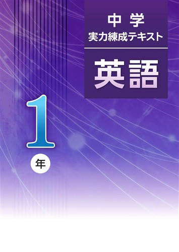 中学実力練成テキスト 中１ 英語