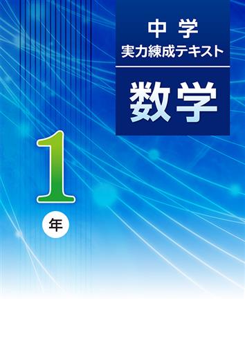 中学実力練成テキスト 中１ 数学