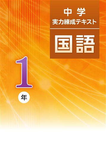 中学実力練成テキスト 中１ 国語