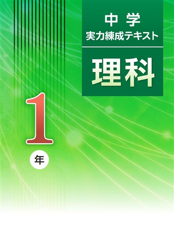 中学実力練成テキスト 中１ 理科