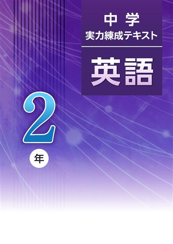 中学実力練成テキスト 中２ 英語