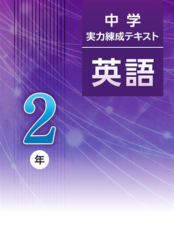 中学実力練成テキスト 中２ 英語