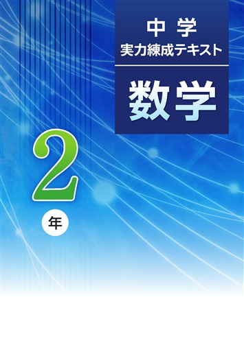 中学実力練成テキスト 中２ 数学