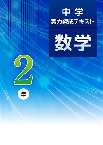 中学実力練成テキスト 中２ 数学