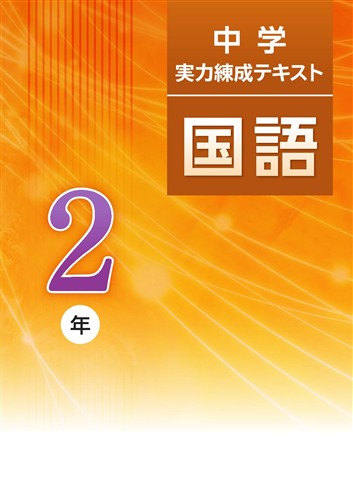 中学実力練成テキスト 中２ 国語