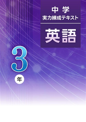 中学実力練成テキスト 中３ 英語