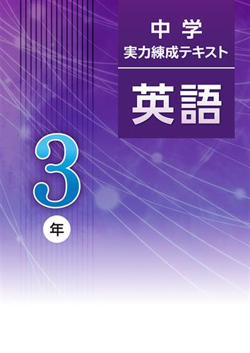 中学実力練成テキスト 中３ 英語