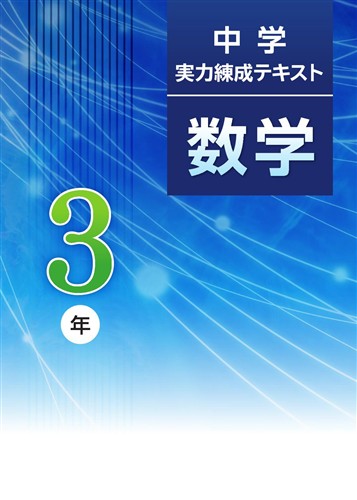 中学実力練成テキスト 中３ 数学