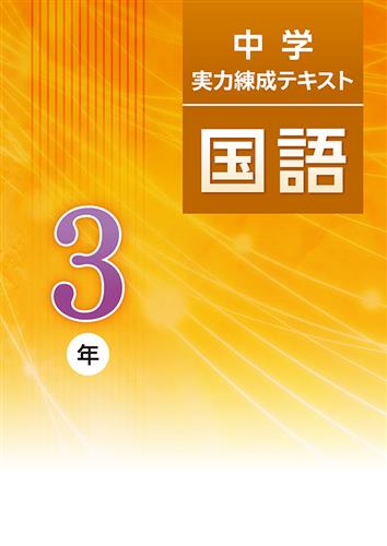 中学実力練成テキスト 中３ 国語