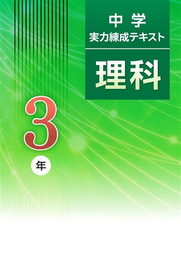 中学実力練成テキスト 中３ 理科
