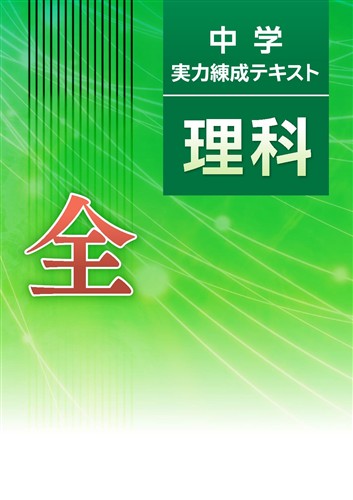中学実力練成テキスト 全 理科