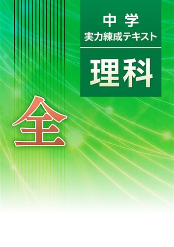 中学実力練成テキスト 全 理科