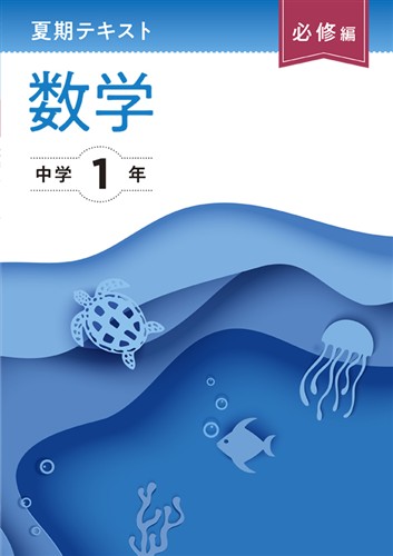 【未発刊】夏期テキスト必修編 中１ 数学