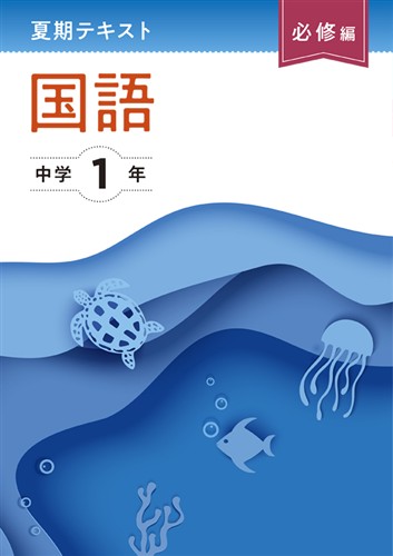 【未発刊】夏期テキスト必修編 中１ 国語