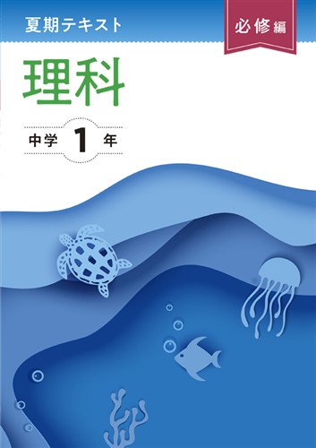 【未発刊】夏期テキスト必修編 中１ 理科