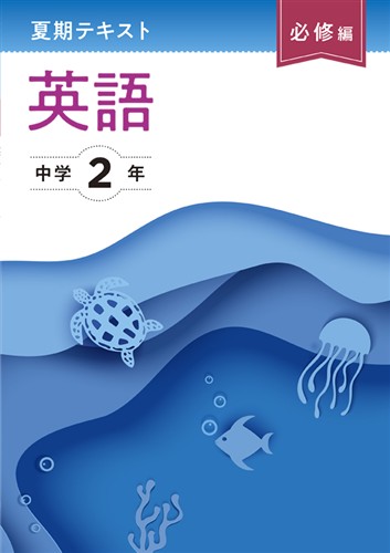 【未発刊】夏期テキスト必修編 中２ 英語
