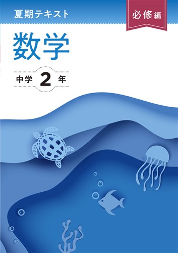 【未発刊】夏期テキスト必修編 中２ 数学