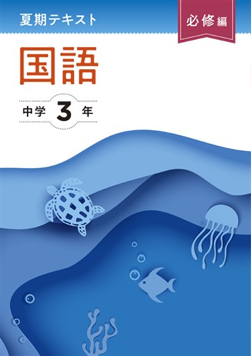 【未発刊】夏期テキスト必修編 中３ 国語