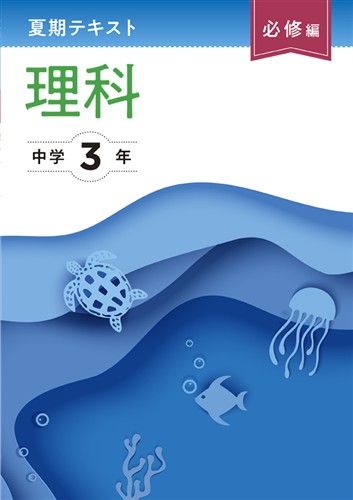 【未発刊】夏期テキスト必修編 中３ 理科