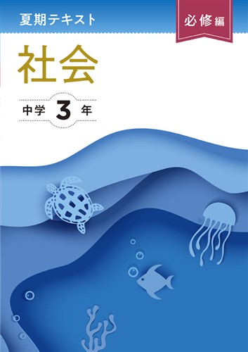 【未発刊】夏期テキスト必修編 中３ 社会