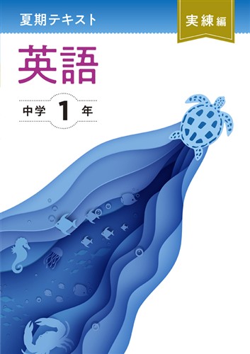 【未発刊】夏期テキスト実練編 中１ 英語