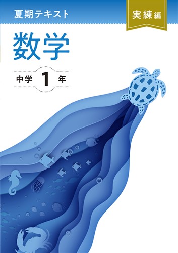 【未発刊】夏期テキスト実練編 中１ 数学