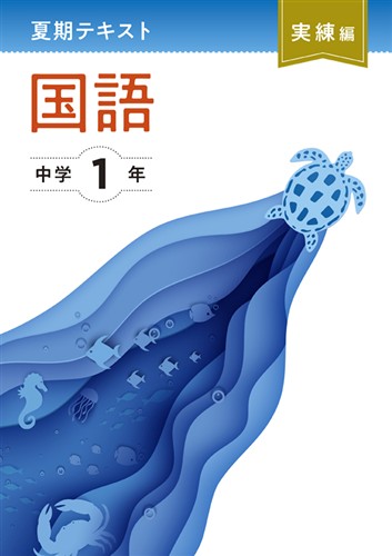 【未発刊】夏期テキスト実練編 中１ 国語