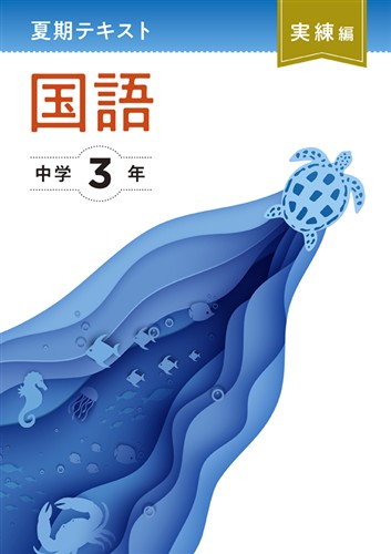 【未発刊】夏期テキスト実練編 中３ 国語