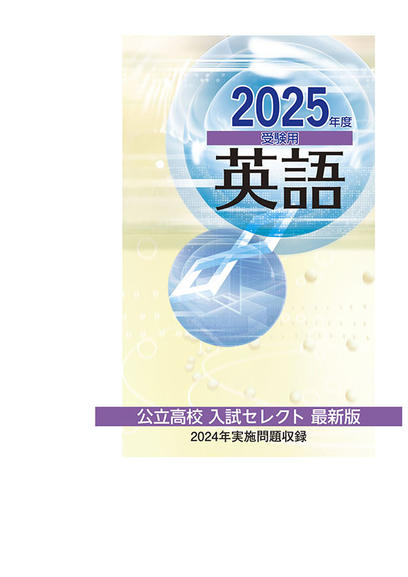 公立高校入試セレクト 2025年度受験用 英語