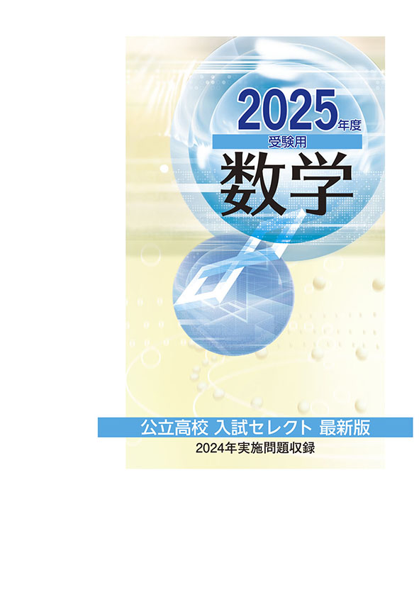 公立高校入試セレクト 2025年度受験用 数学