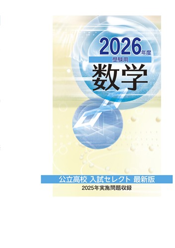 公立高校入試セレクト最新版 2026年度受験用 数学