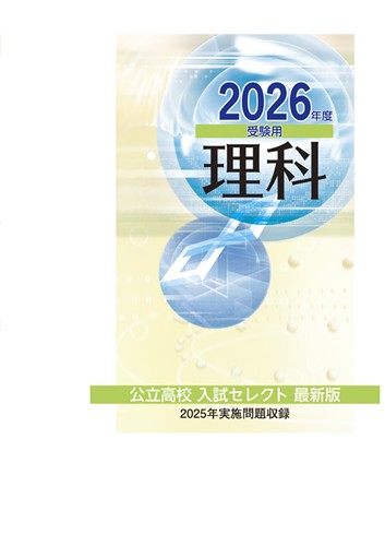 公立高校入試セレクト最新版 2026年度受験用 理科