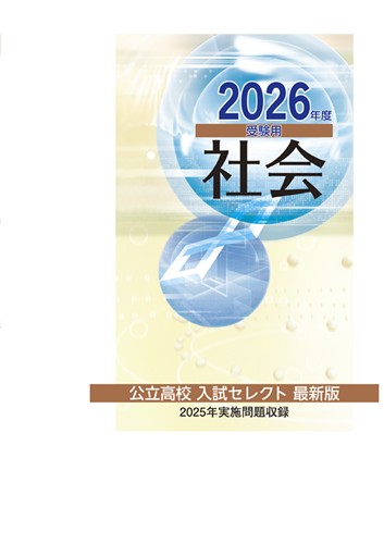 公立高校入試セレクト最新版 2026年度受験用 社会