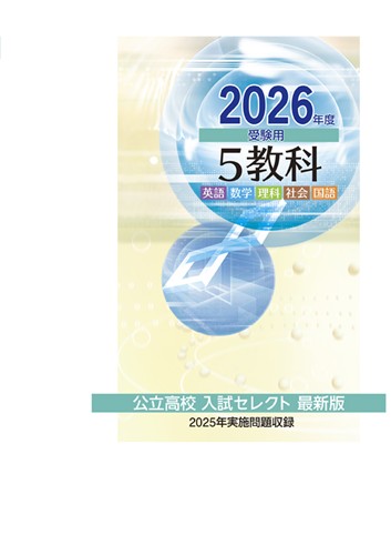 公立高校入試セレクト最新版 2026年度受験用 5教科