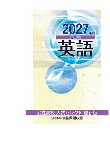 公立高校入試セレクト最新版 2027年度受験用 英語
