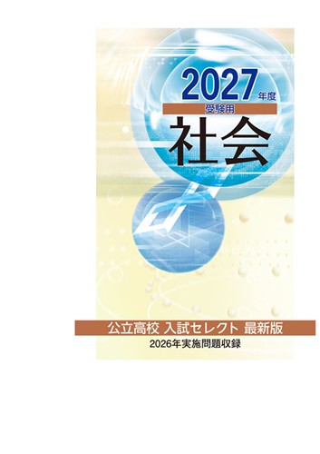 公立高校入試セレクト最新版 2027年度受験用 社会