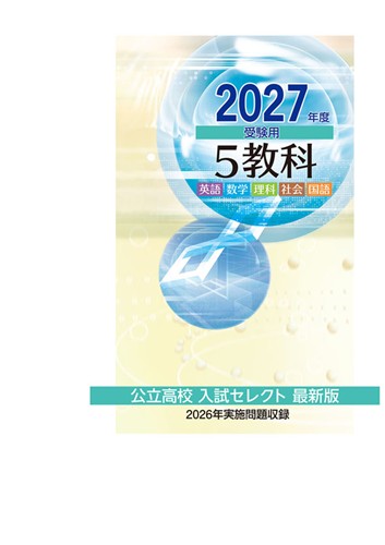 公立高校入試セレクト最新版 2027年度受験用 5教科