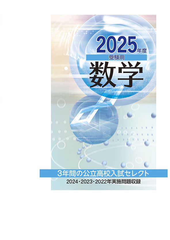 ３年間の公立高校入試セレクト 2025年度受験用 数学