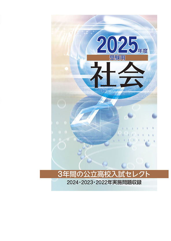 ３年間の公立高校入試セレクト 2025年度受験用 社会