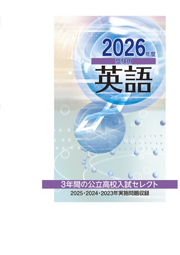 ３年間の公立高校入試セレクト 2026年度受験用 英語