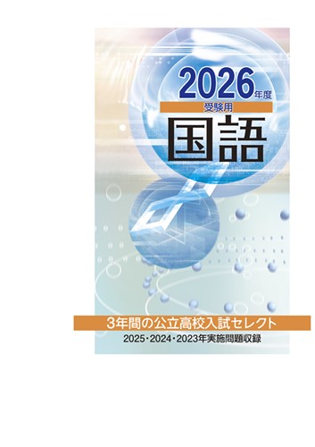 ３年間の公立高校入試セレクト 2026年度受験用 国語