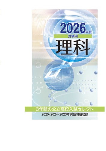 ３年間の公立高校入試セレクト 2026年度受験用 理科